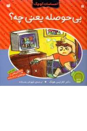 احساسات کوچک(بی حوصله یعنی چه) احساسات کوچک(بی حوصله یعنی چه)