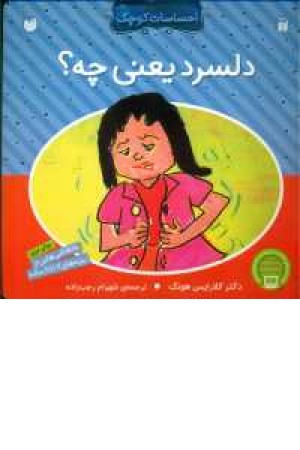 احساسات کوچک (دلسرد یعنی چه)