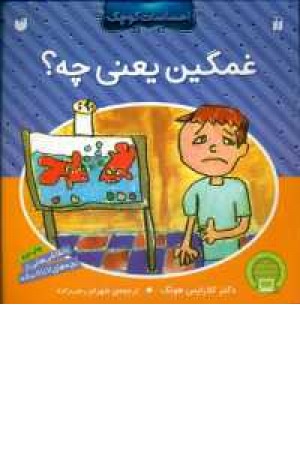 احساسات کوچک(غمگین یعنی چه) احساسات کوچک(غمگین یعنی چه)