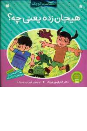 احساسات کوچک(هیجان زده یعنی چه) احساسات کوچک(هیجان زده یعنی چه)