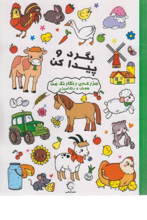 بگرد و پیدا کن (مزرعه رنگارنگ)