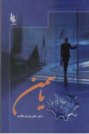 یاسمن یاسمن