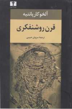 قرن روشنفکری