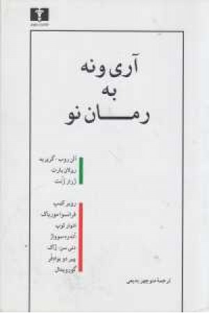 آری و نه به رمان نو