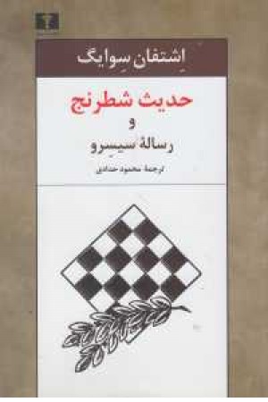 شطرنج و رساله سیسرو شطرنج و رساله سیسرو