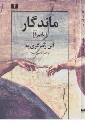 ماندگار