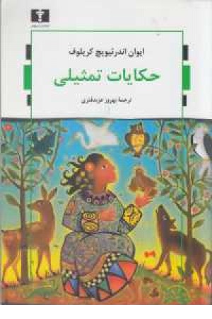 حکایات تمثیلی