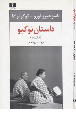 داستان توکیو