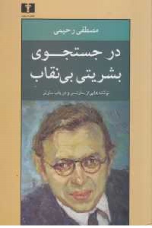 در جستجوی بشریت بی نقاب(نقد و تفسیر)