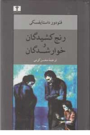 رنج کشیدگان و خوارشدگان رنج کشیدگان و خوارشدگان