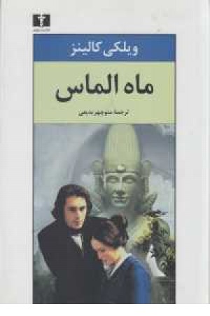 ماه الماس ماه الماس