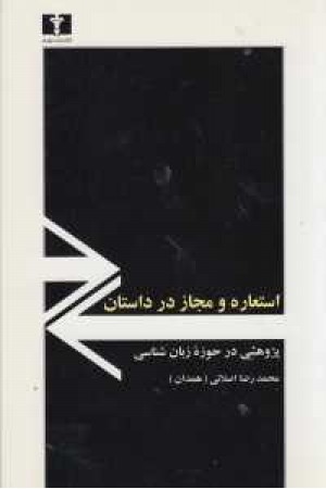 استعاره و مجاز در داستان استعاره و مجاز در داستان