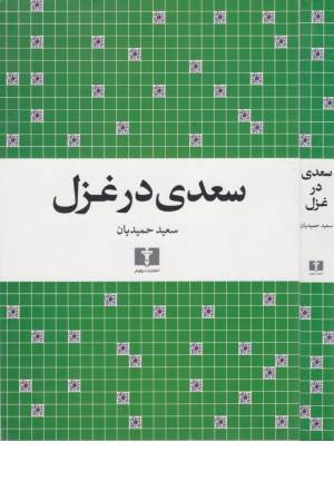 سعدی در غزل