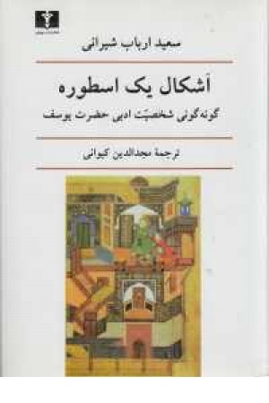 اشکال یک اسطوره(نقد ادبی) اشکال یک اسطوره(نقد ادبی)
