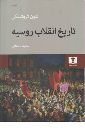 تاریخ انقلاب روسیه