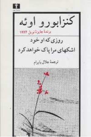 روزی که او خود اشکهای مرا پاک خواهد کرد