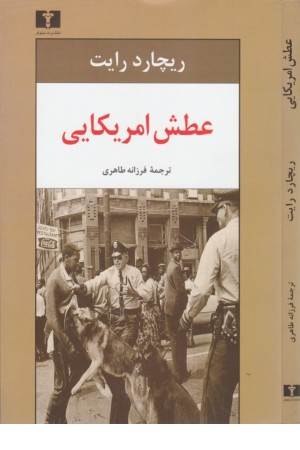 عطش آمریکایی