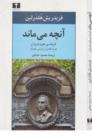 آنچه می ماند