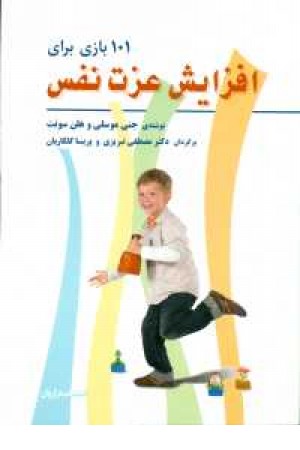 101 بازی برای افزایش عزت نفس 101 بازی برای افزایش عزت نفس