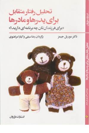 تحلیل رفتار متقابل برای پدرها و مادرها