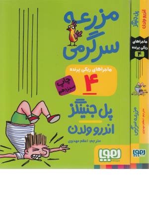ماجراهای ریکی پرنده (4) مزرعه سرگرمی ماجراهای ریکی پرنده (4) مزرعه سرگرمی