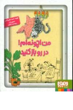 من اچونه ام در رو باز کنید (هوپا) من اچونه ام در رو باز کنید (هوپا)