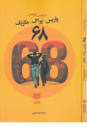 68 ،پاریس، پراگ، مکزیک 68 ،پاریس، پراگ، مکزیک