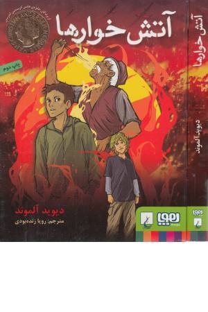 آتش خوارها آتش خوارها