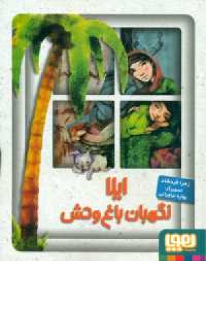 ایلا نگهبان باغ وحش(هوپا) ایلا نگهبان باغ وحش(هوپا)