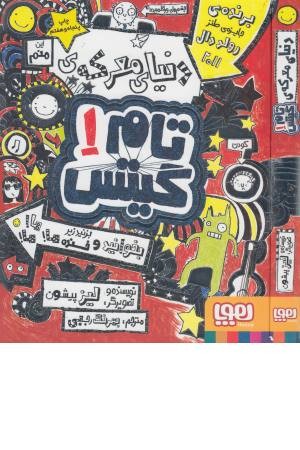 تام گیتس (1) دنیای معرکه تام گیتس تام گیتس (1) دنیای معرکه تام گیتس