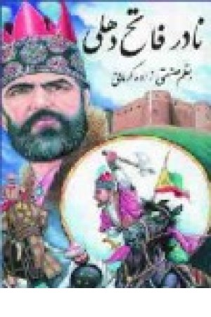 نادر فاتح دهلی نادر فاتح دهلی