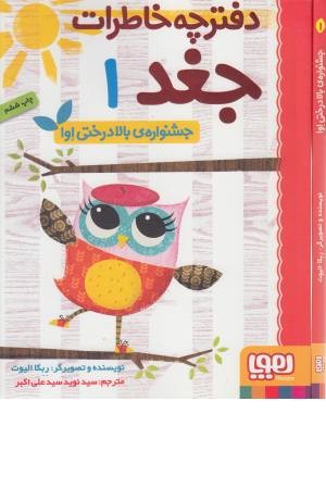 دفترچه خاطرات جغد (1) جشنواره ی بالا درختی اوا