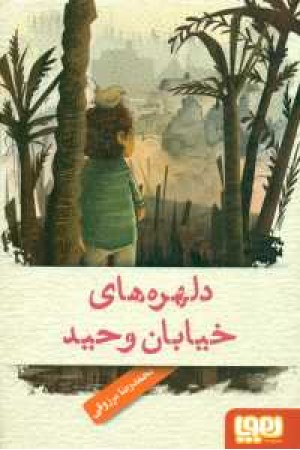 دلهره های خیابان وحید(هوپا) دلهره های خیابان وحید(هوپا)