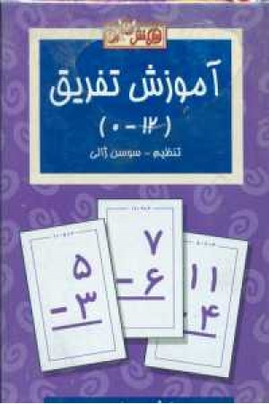 فلش کارت آموزش تفریق( عسل نشر) فلش کارت آموزش تفریق( عسل نشر)
