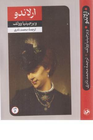 ارلاندو حقیقت چهار قرن زندگی