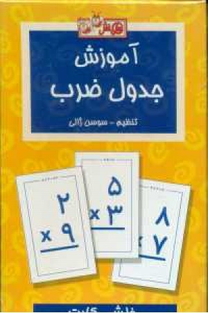 فلش کارت آموزش جدول ضرب (عسل نشر) فلش کارت آموزش جدول ضرب (عسل نشر)