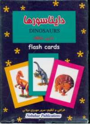 فلش کارت بازی حافظه (دایناسور)