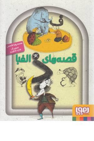 قصه های الفبا (هوپا)