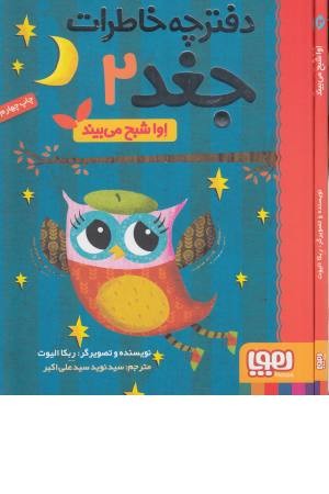 دفترچه خاطرات جغد (2) اوا شبح میبیند (هوپا)