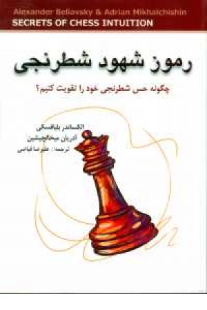 رموز شهود شطرنجی( چگونه حس شطرنج)