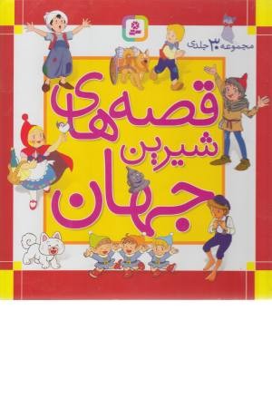 مجموعه قصه های شیرین جهان (جلدهای 1 تا 30) مجموعه قصه های شیرین جهان (جلدهای 1 تا 30)