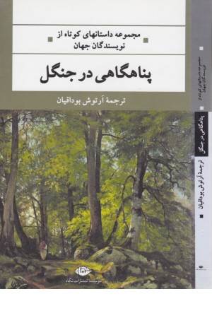 ادبیات مدرن جهان.چشم و چراغ 55(پناهگاهی در جنگل)