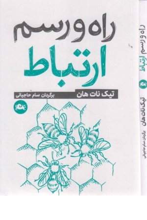راه و رسم ارتباط راه و رسم ارتباط