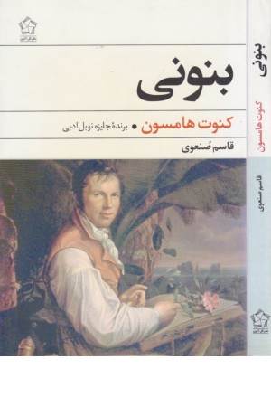 بنونی(رمان)