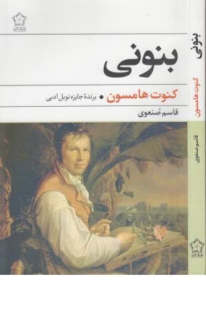 بنونی(رمان) بنونی(رمان)
