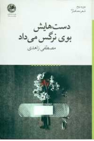 دست هایش بوی نرگس می داد دست هایش بوی نرگس می داد