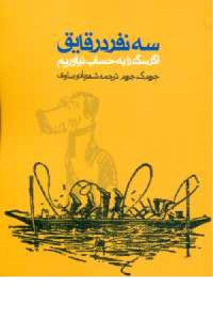 سه نفر در قایق(روزنه) سه نفر در قایق(روزنه)