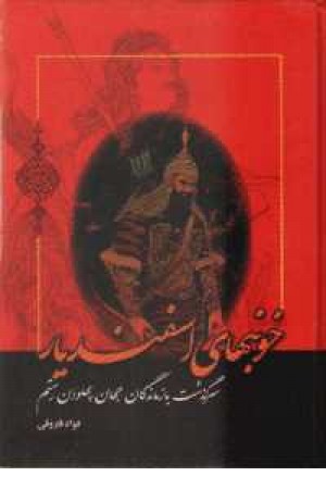 خونبهای اسفندیار