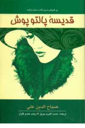 قدیسه پالتو پوش