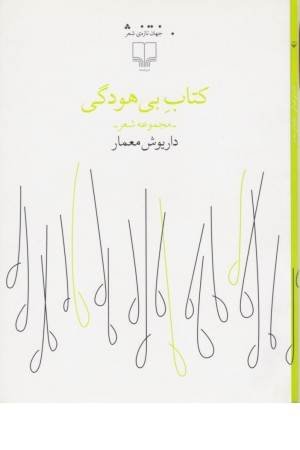 کتاب بی هودگی(مجموعه شعر)